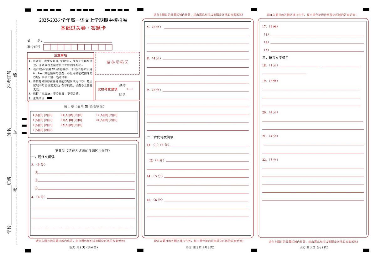 高一语文期中模拟卷·基础过关卷（答题卡）（江苏专用）第1页