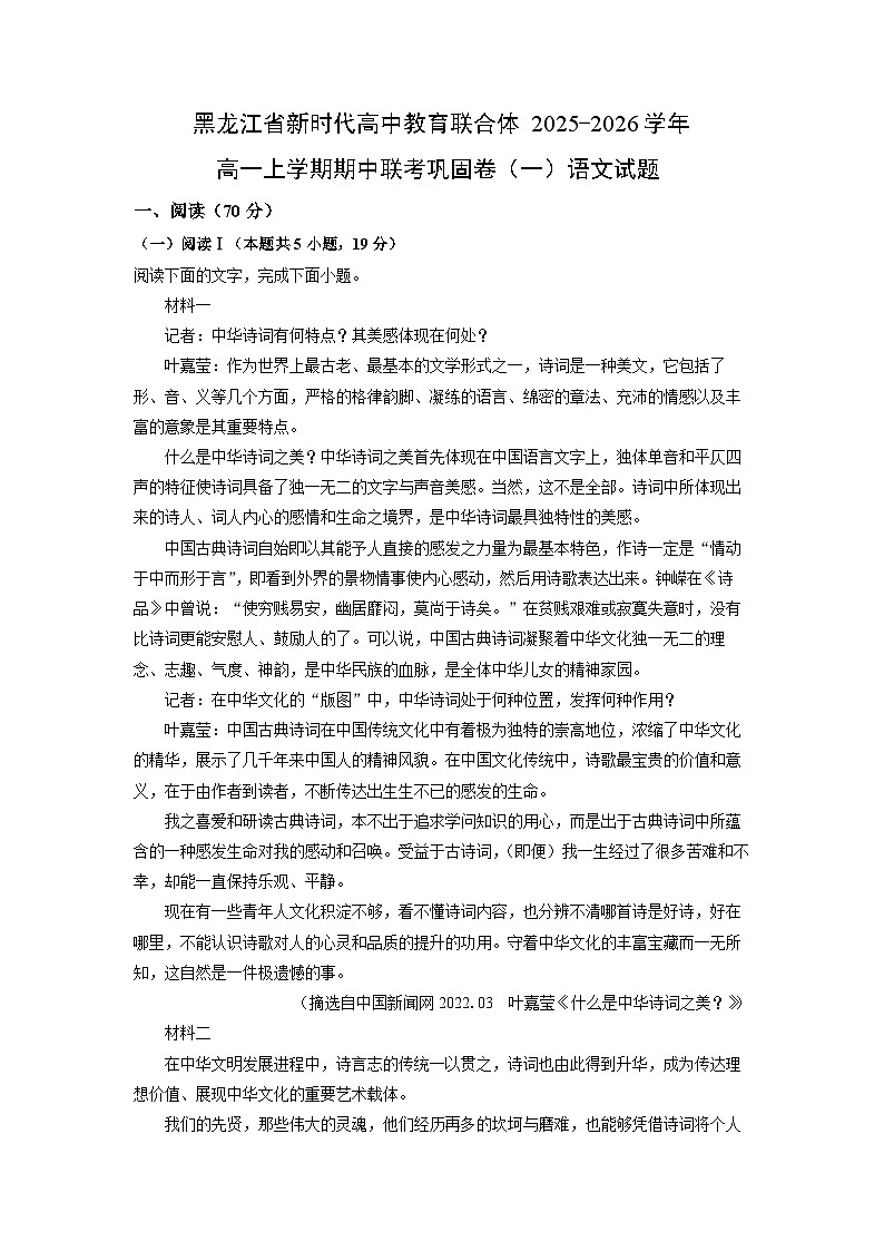黑龙江省新时代高中教育联合体2025-2026学年高一上学期期中联考巩固卷（一）语文试卷（学生版）第1页