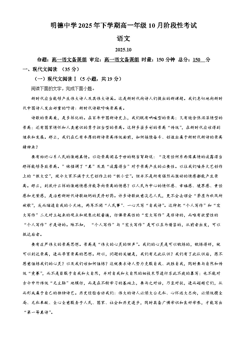 精品解析：湖南省长沙市明德中学2025-2026学年高一10月月考语文试题（原卷版）第1页