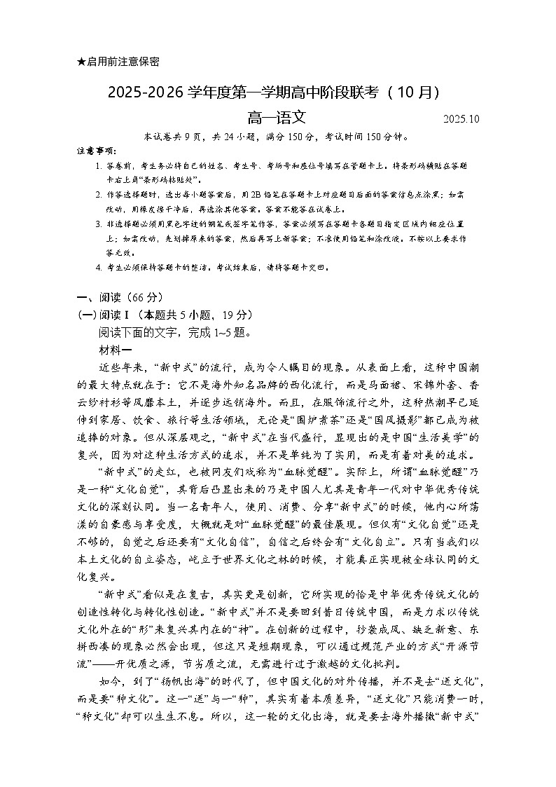 2025年广东省50校联考高一上学期阶段性考试语文试卷第1页