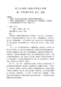 黑龙江省哈尔滨市第三中学校2025-2026学年高一上学期11月期中考试语文试题（含答案）