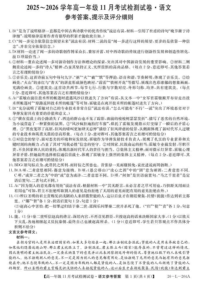 2025-2026学年高一年级11月考试检测试卷语文答案第1页