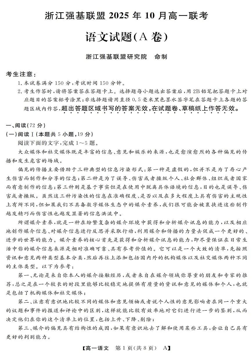 浙江省强基联盟2025-2026学年高一上学期10月联考A卷语文试卷第1页