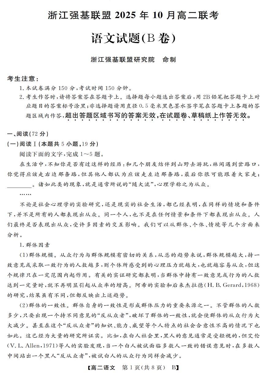 浙江省强基联盟2025-2026学年高二上学期10月联考B卷语文试卷第1页