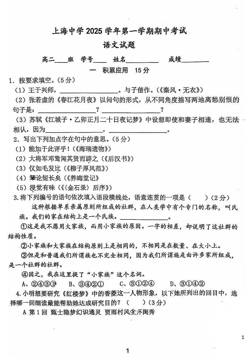 上海中学2025—2026学年高二上学期期中考试语文试卷第1页