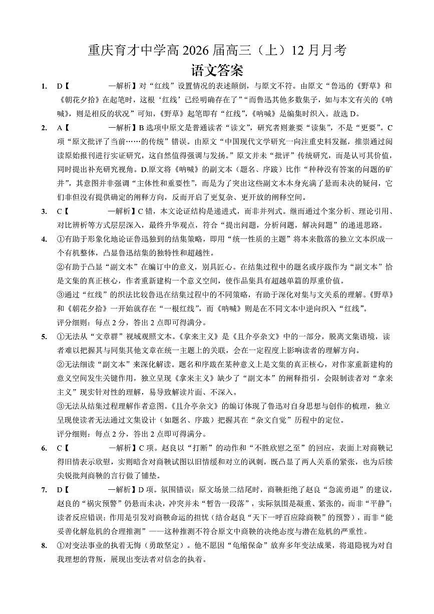 语文育才中学25-26学年上高三12月月考答案第1页