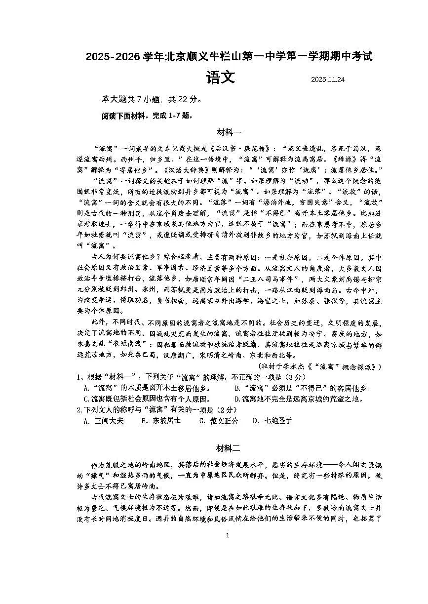 2025北京牛栏山一中高一（上）期中语文（教师版）试卷第1页