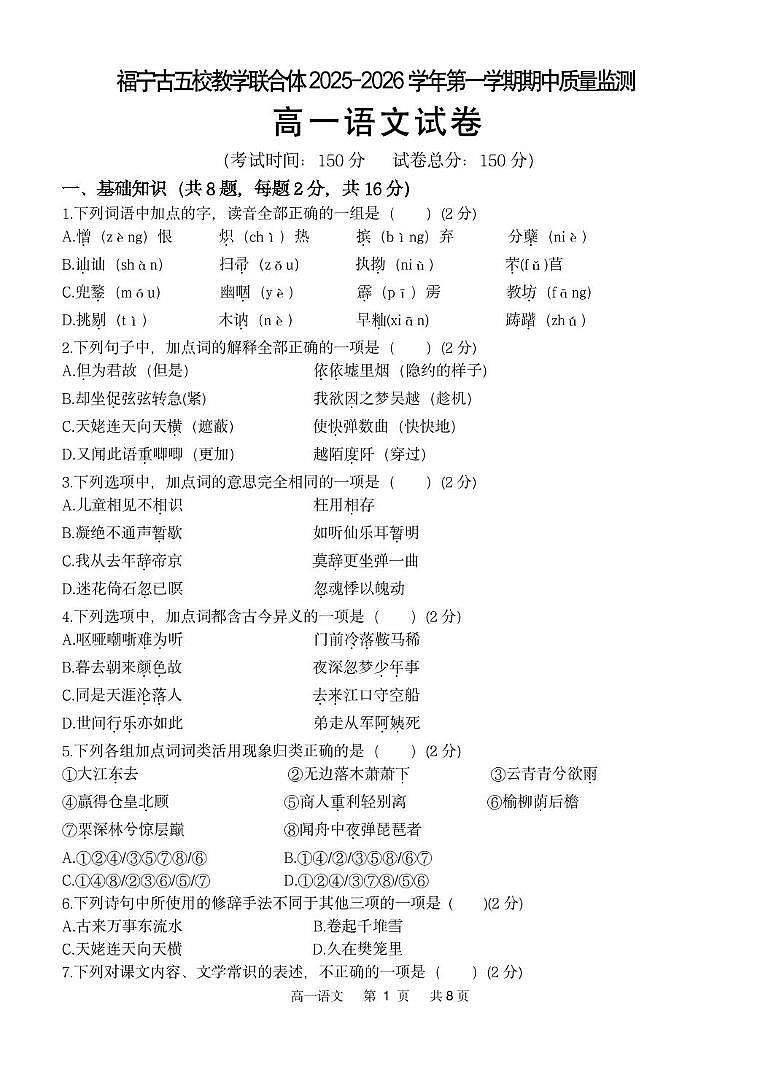 福建省宁德市福宁古五校教学联合体2025-2026学年高一上学期期中质量监测语文试题（PDF版附解析）第1页