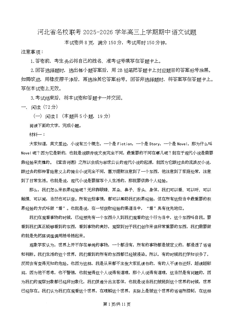 河北省名校联考2026届高三上学期期中语文试题（原卷版）第1页