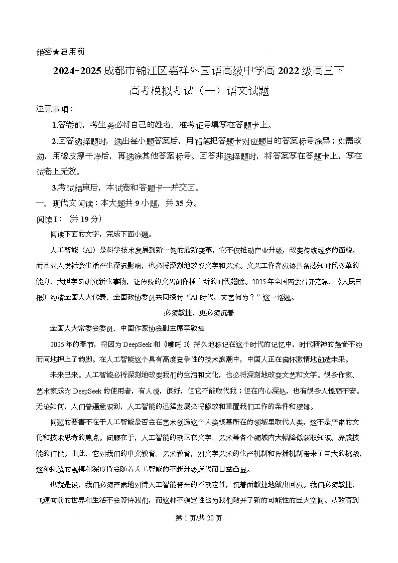 四川省成都市锦江区嘉祥外国语高级中学2024-2025学年高三下学期高考模拟检测（一）语文试题 Word版含解析第1页