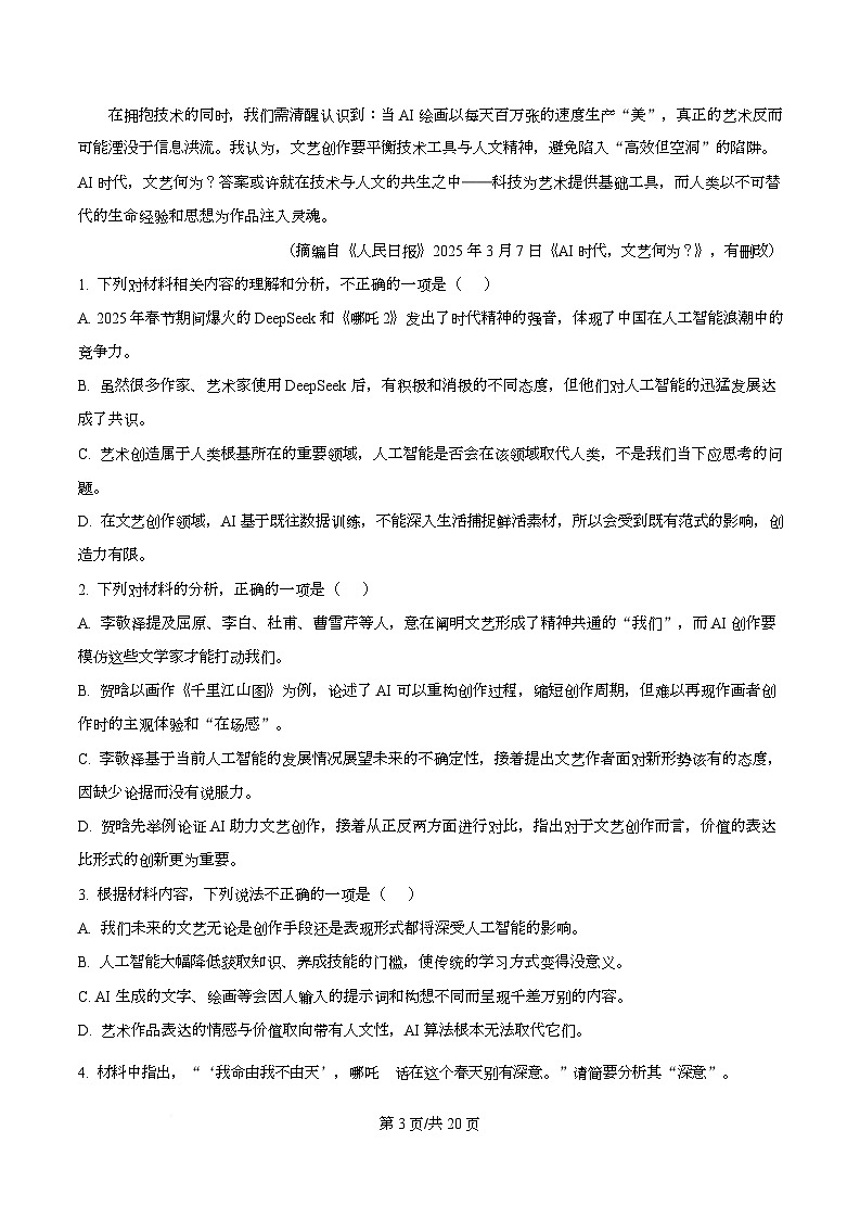 四川省成都市锦江区嘉祥外国语高级中学2024-2025学年高三下学期高考模拟检测（一）语文试题 Word版含解析第3页