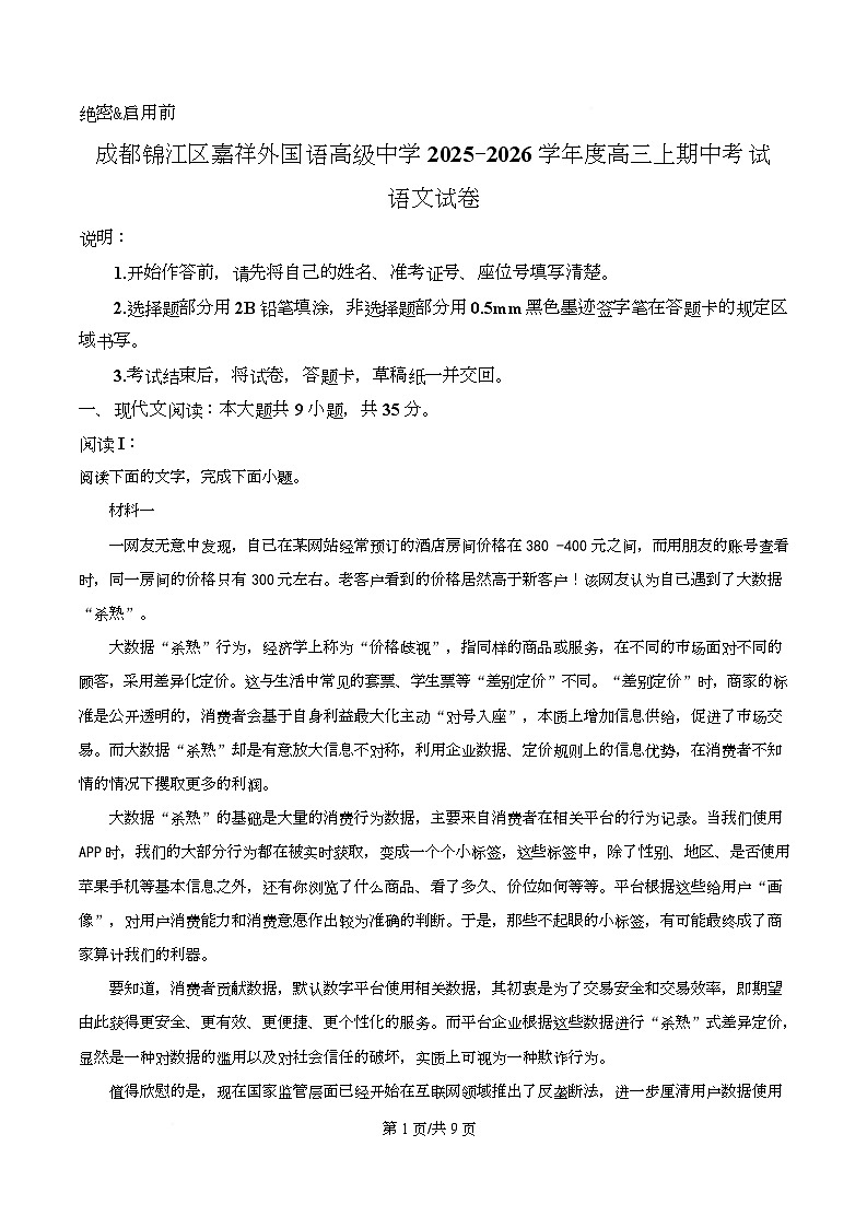 四川省成都市锦江区嘉祥外国语高级中学2026届高三上学期期中语文试题（原卷版）第1页