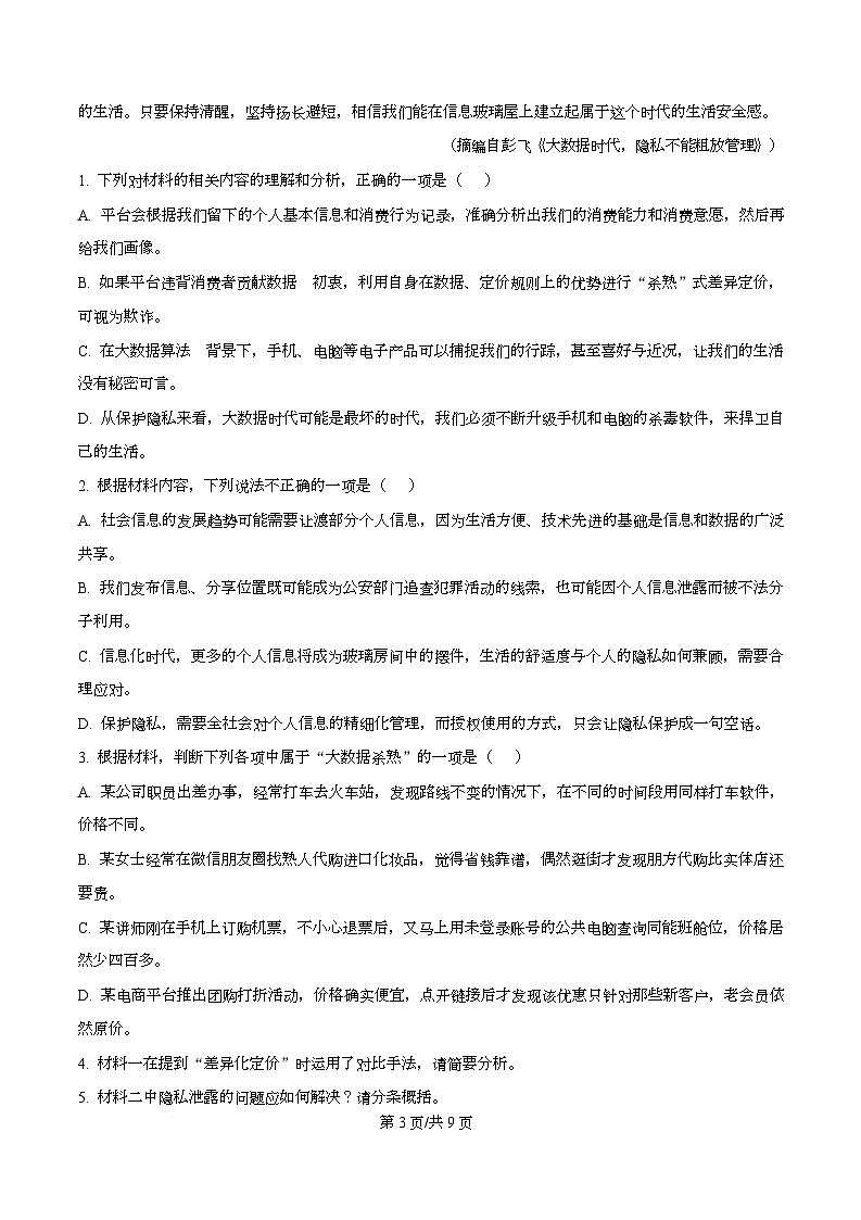 四川省成都市锦江区嘉祥外国语高级中学2026届高三上学期期中语文试题（原卷版）第3页