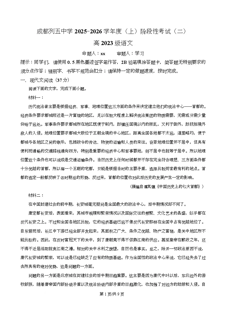 四川省成都市列五中学2026届高三上学期阶段检测（二）语文试题（原卷版）第1页