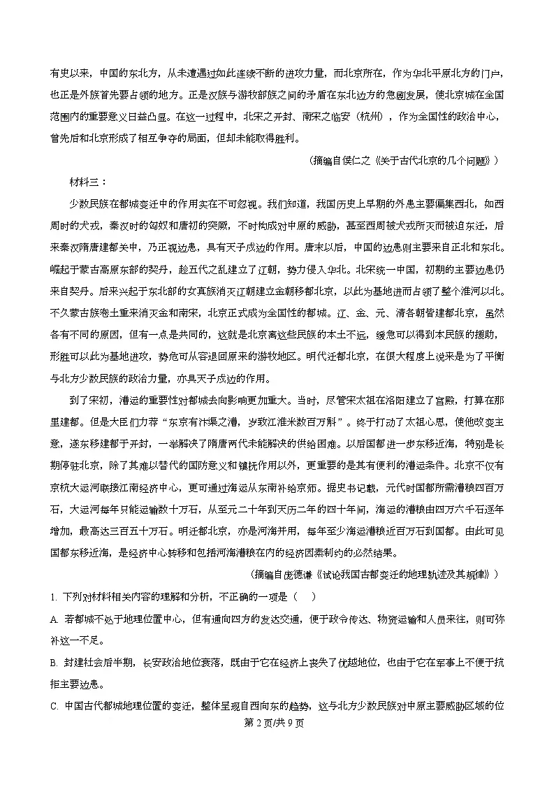 四川省成都市列五中学2026届高三上学期阶段检测（二）语文试题（原卷版）第2页