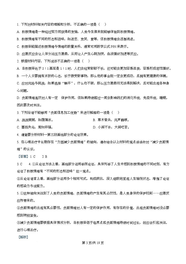 四川省成都市外国语学校2025-2026学年高一上学期期中语文试题 Word版含解析第3页