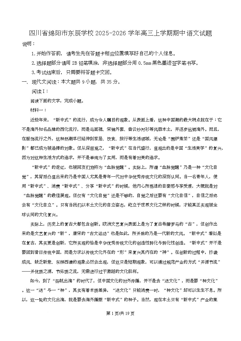 四川省绵阳市东辰学校2026届高三上学期期中语文试题 Word版含解析第1页