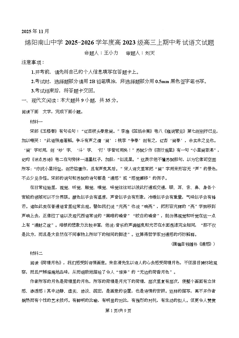 四川省绵阳南山中学2026届高三上学期期中考试语文试题（原卷版）第1页