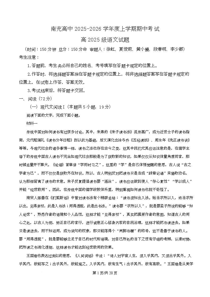 四川省南充市高级中学2025-2026学年高一上学期期中语文试题 Word版含解析第1页