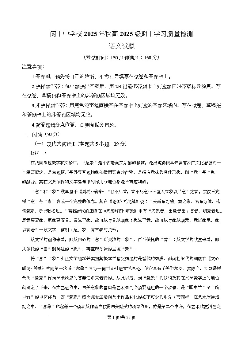 四川省南充市阆中中学2025-2026学年高一上学期期中语文试题 Word版含解析第1页