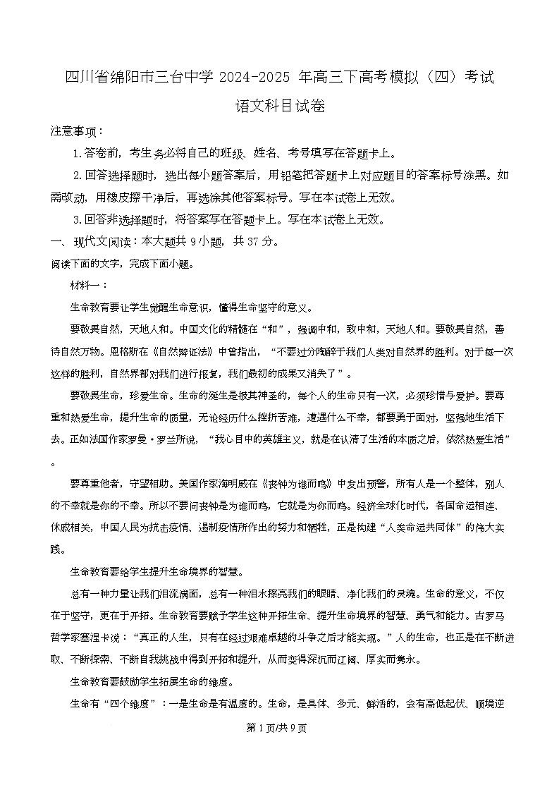 四川省绵阳市三台中学2024-2025 学年高三下学期高考模拟（四）语文试题（原卷版）第1页