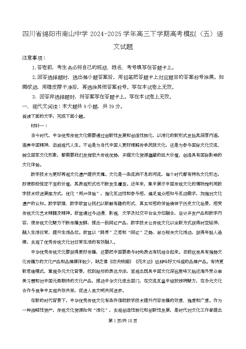 四川省绵阳市南山中学2024-2025学年高三下学期高考模拟（五）语文试题（原卷版）第1页
