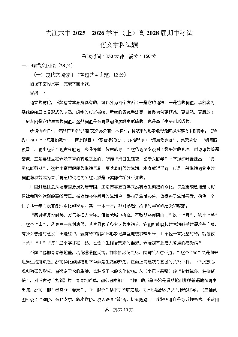 四川省内江市六中2025-2026学年高一上学期期中语文试题（原卷版）第1页