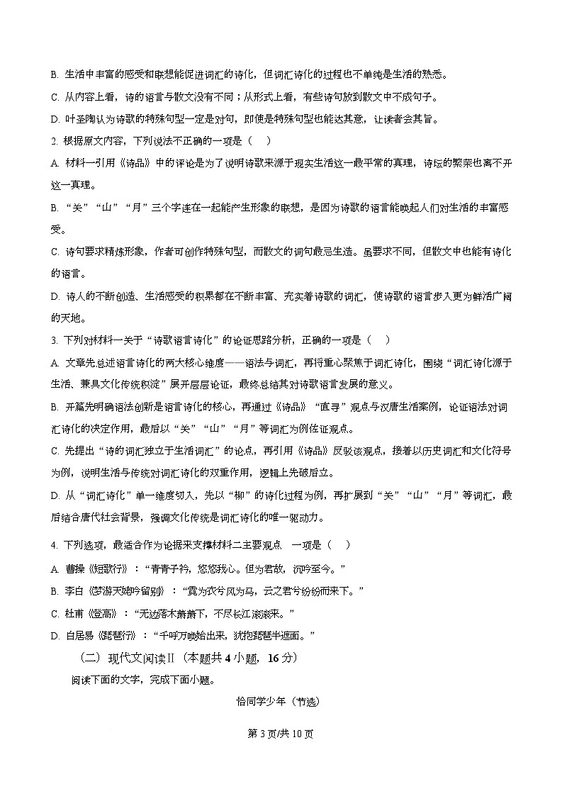 四川省内江市六中2025-2026学年高一上学期期中语文试题（原卷版）第3页