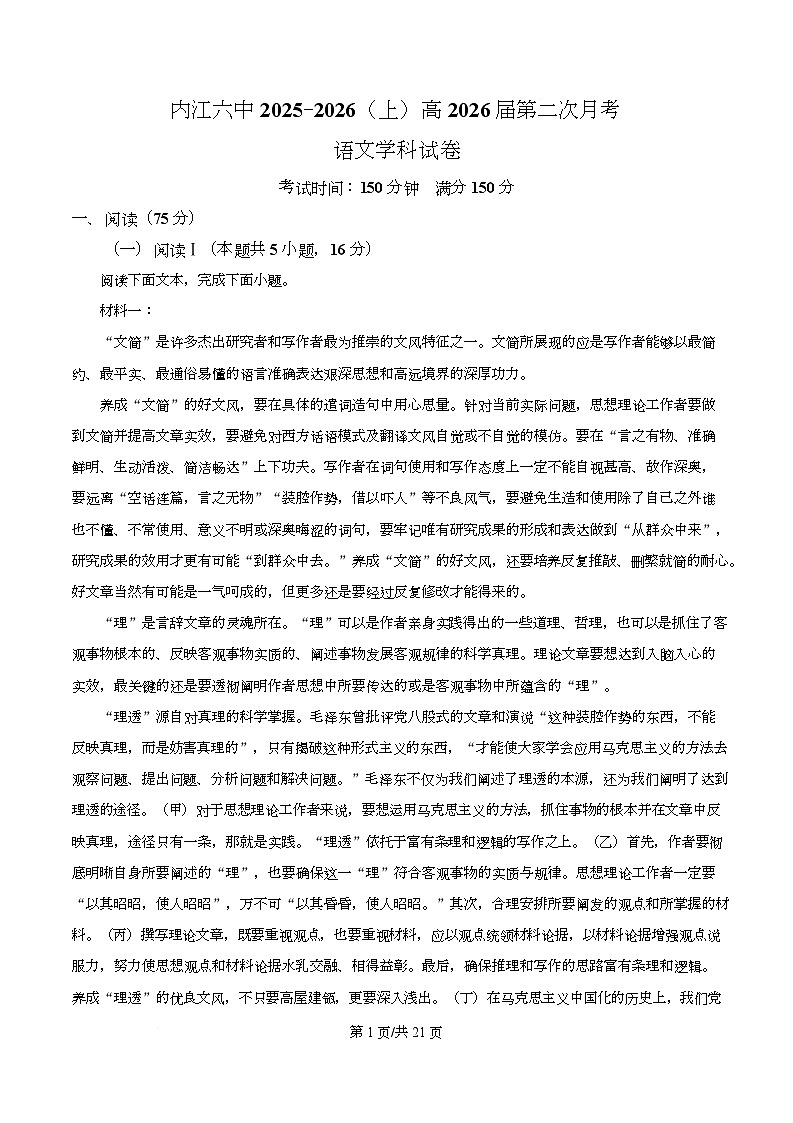 四川省内江市六中2026届高三上学期第二次月考语文试题 Word版含解析第1页