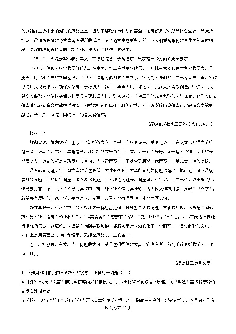 四川省内江市六中2026届高三上学期第二次月考语文试题 Word版含解析第2页