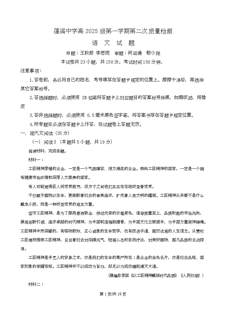 四川省遂宁市蓬溪中学高2025-2026学年高一上学期期中（第二次质量检测）语文试题 Word版含解析第1页