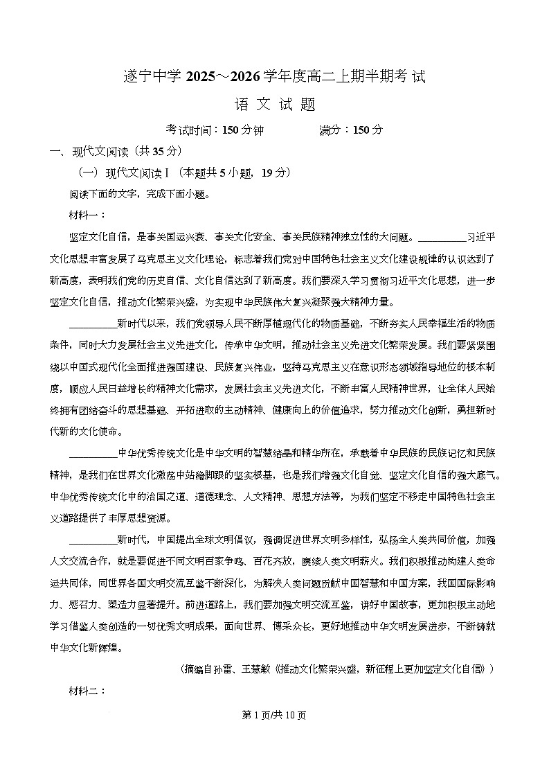 四川省遂宁市遂宁中学2025-2026学年高二上学期期中语文试题（原卷版）第1页
