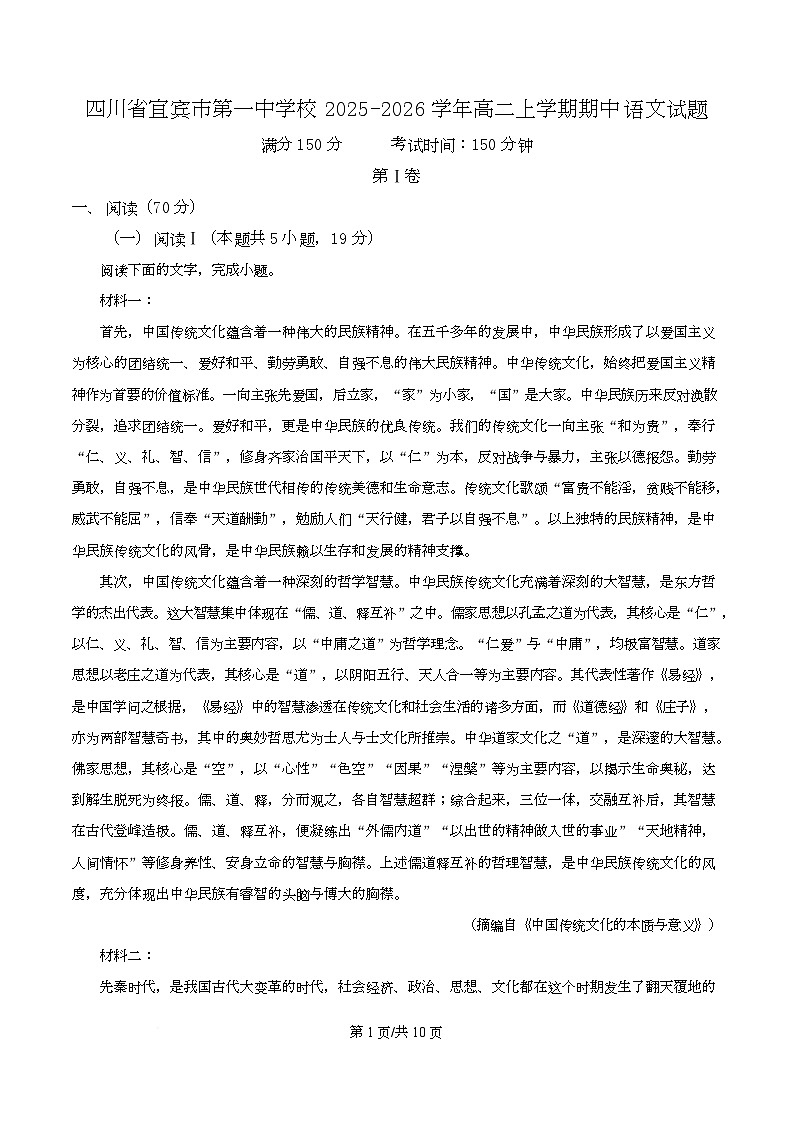四川省宜宾市第一中学2025-2026学年高二上学期期中语文试题（原卷版）第1页