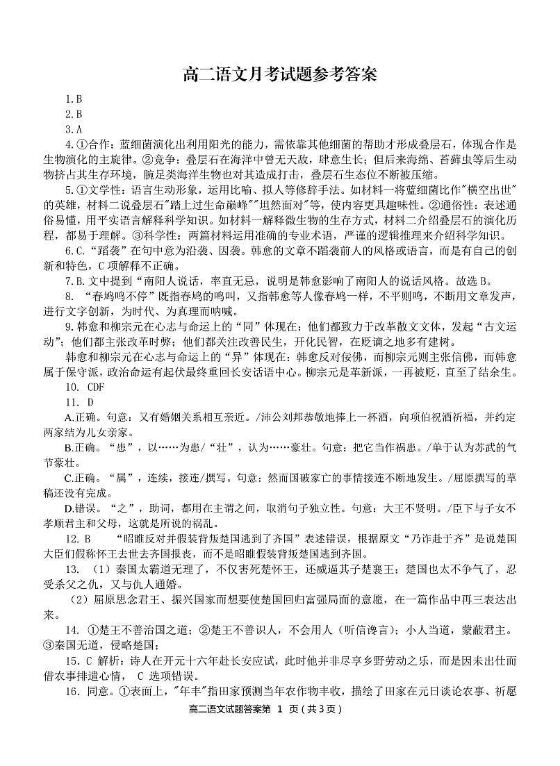 安徽省安庆市第二中学2024-2025学年高二下学期3月月考语文答案第1页