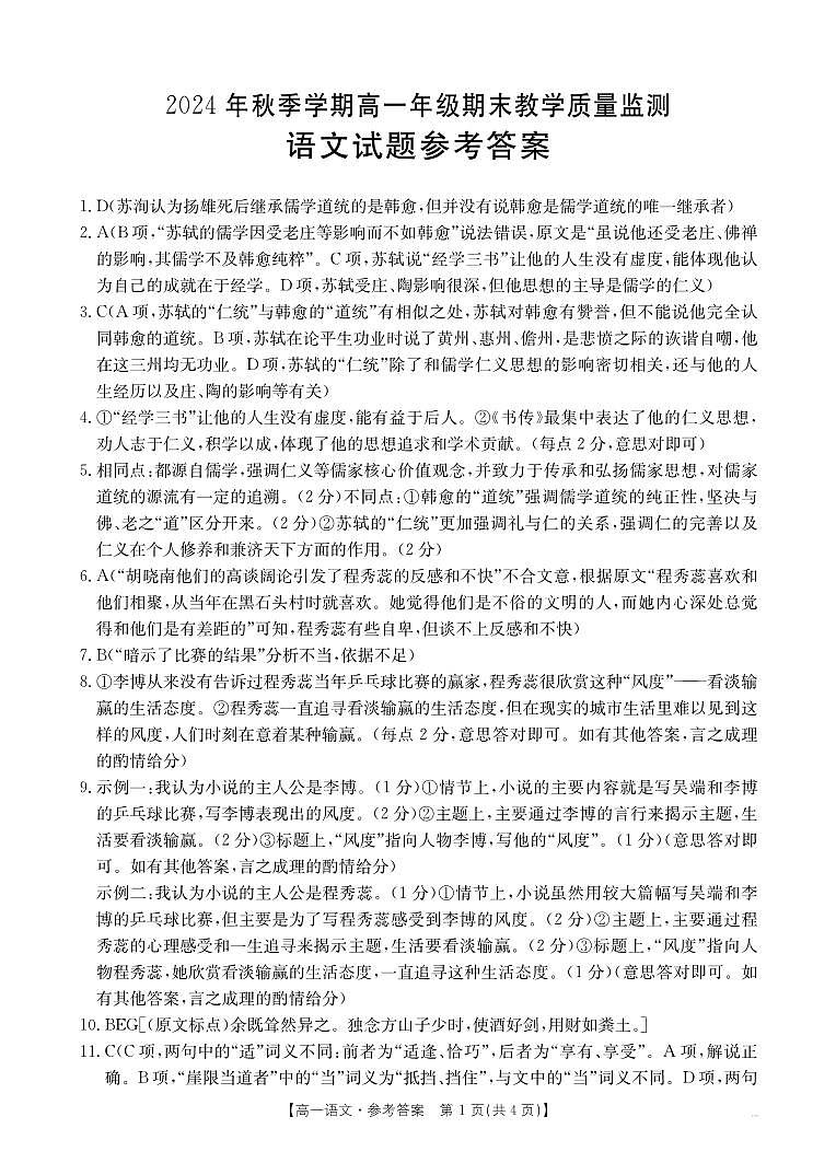 广西壮族自治区崇左市2024-2025学年高一上学期1月期末考试语文试卷答案第1页