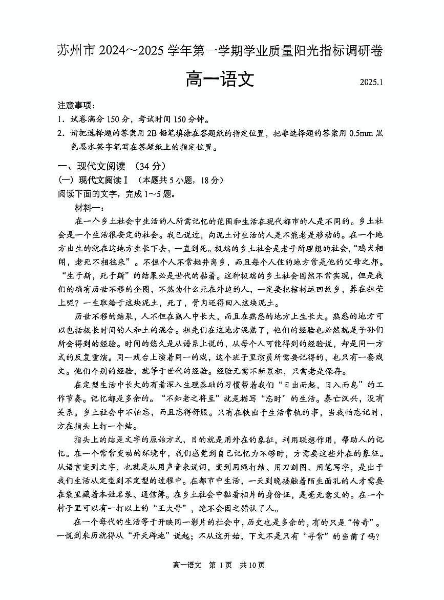 江苏省苏州市2024-2025学年高一上学期1月期末学业阳光指标调研试题 语文 PDF版无答案第1页