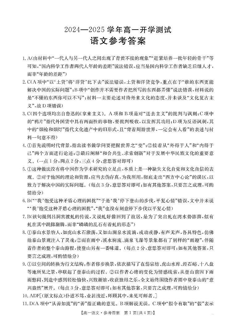 河南省名校大联考2024-2025学年高一下学期开学考试语文答案第1页