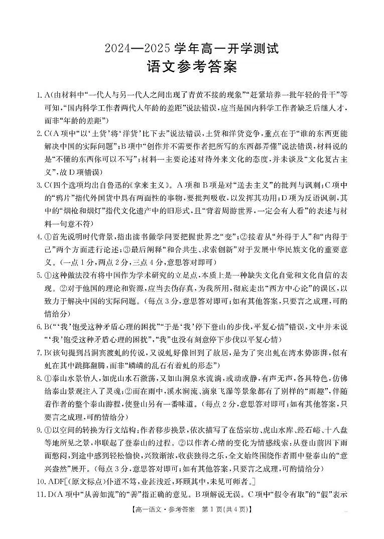 河南省名校大联考2024-2025学年高一下学期开学考试语文答案第1页