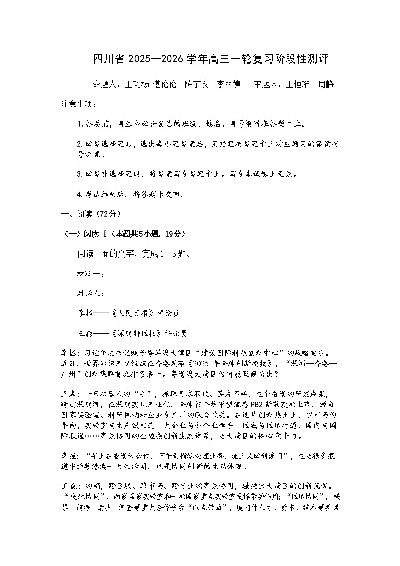 四川省2025一2026学年高三一轮复习阶段性测评语文第1页