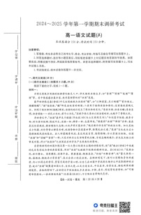 河北省部分学校2024-2025学年高一上学期1月期末考试语文试题