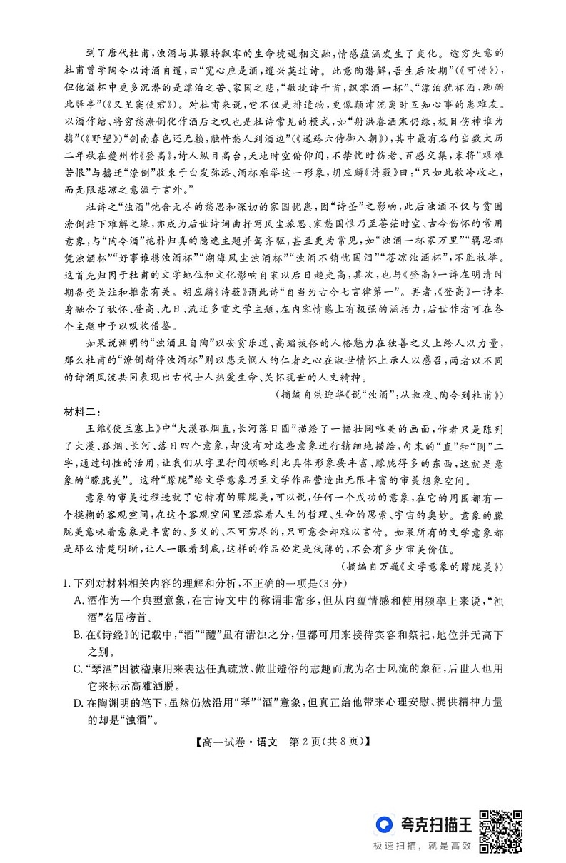 河北省部分学校2024-2025学年高一上学期1月期末考试语文试题第2页