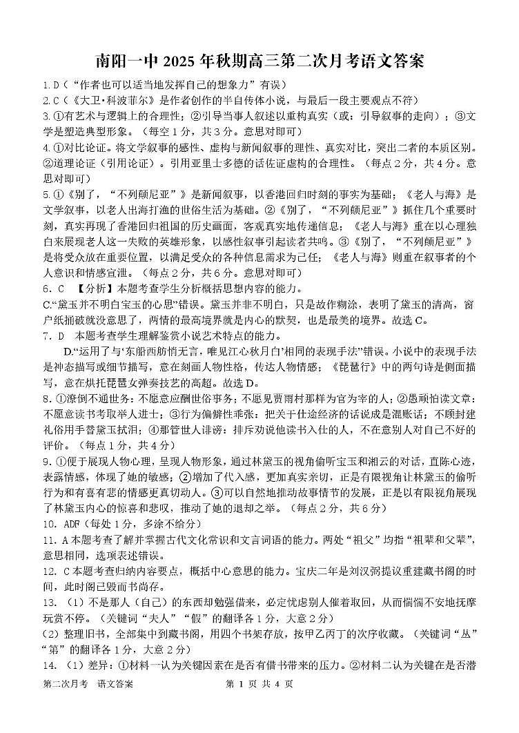 南阳市第一中学校2025-2026学年高三上学期第二次月考语文答案第1页
