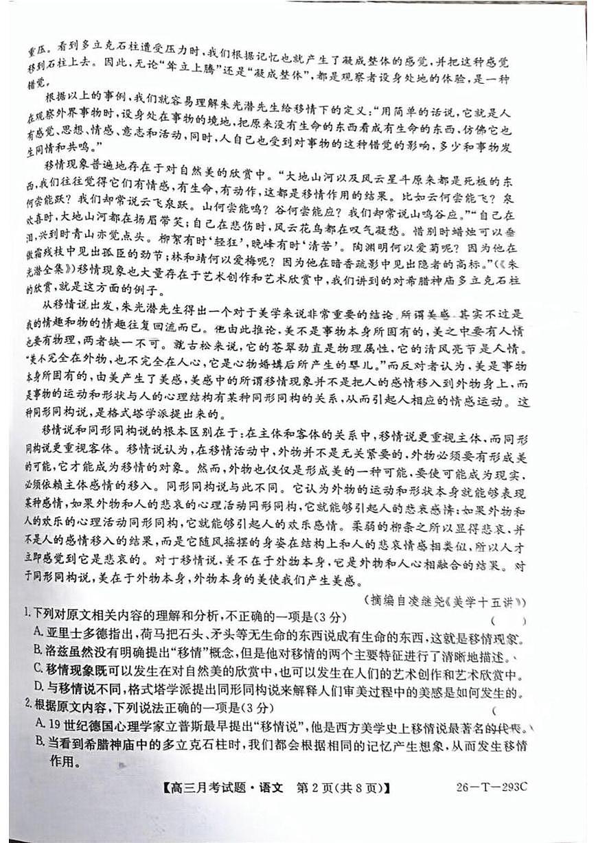 吉林省四平市实验中学2025—2026学年高三上学期第三次月考语文试卷第2页