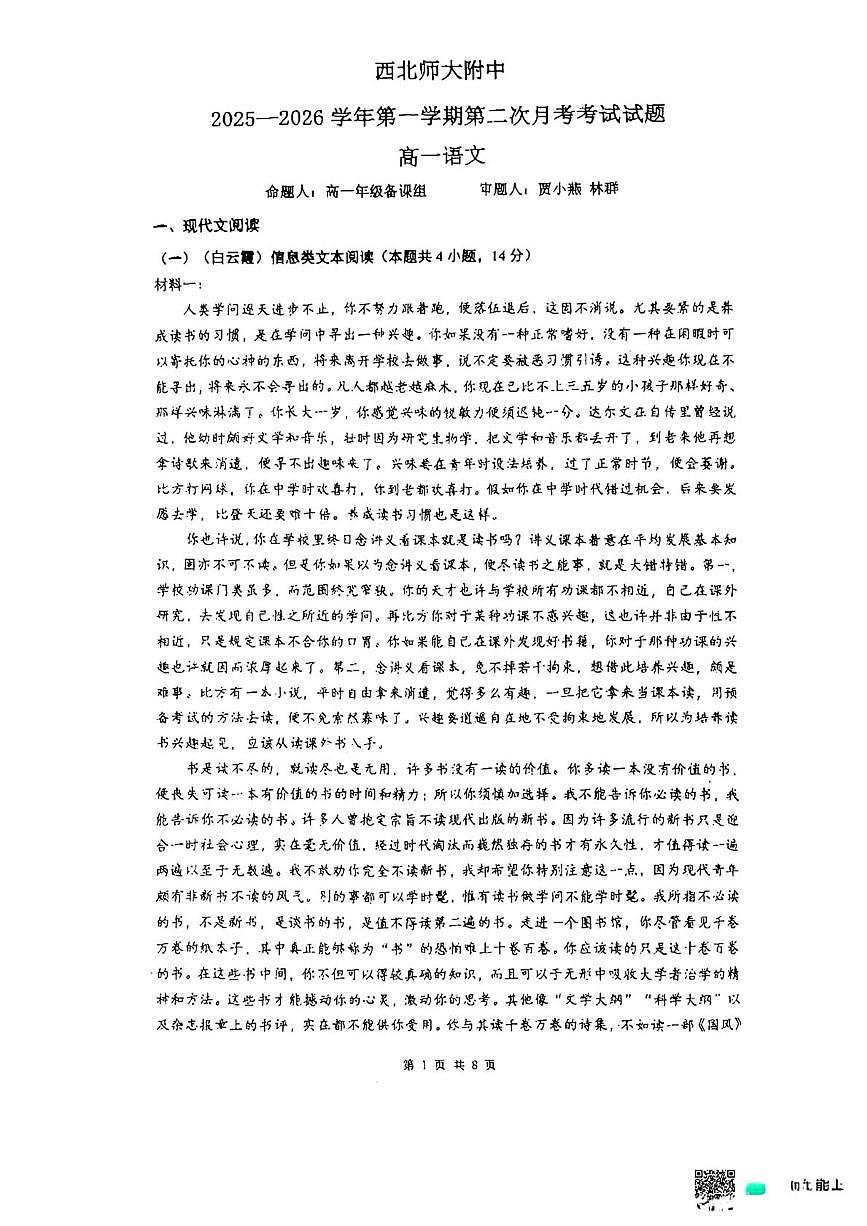 甘肃省兰州市西北师范大学附属中学2025--2026学年高一上学期第二次月考语文试题第1页