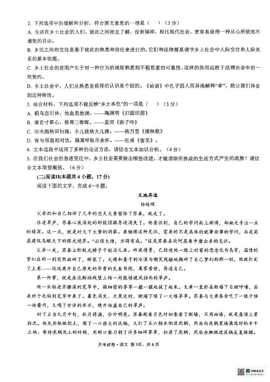 甘肃省张掖市第二中学2025-2026学年高一上学期12月月考语文试卷第3页