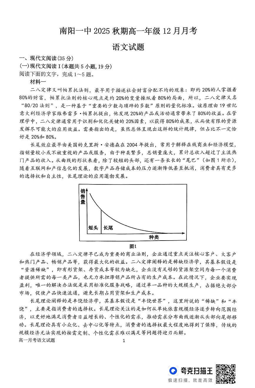 河南省南阳市第一中学校2025-2026学年上学期高一12月月考语文试题第1页