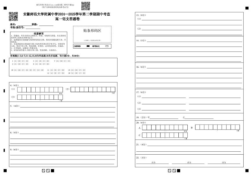 安徽师范大学附属中学2024-2025学年高一下学期4月期中考试语文答题卷第1页