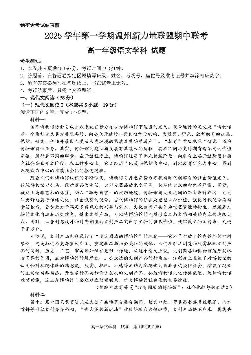 浙江省温州市新力量联盟2025-2026学年高一上学期11月期中语文试题（含答案）第1页