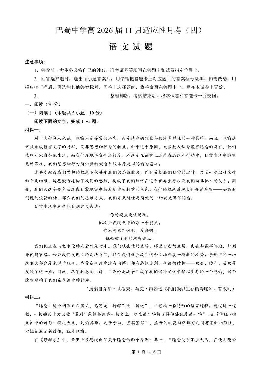 重庆市巴蜀中学2026届高三年级上学期高考适应性月考卷（四）语文试卷（含答案）第1页