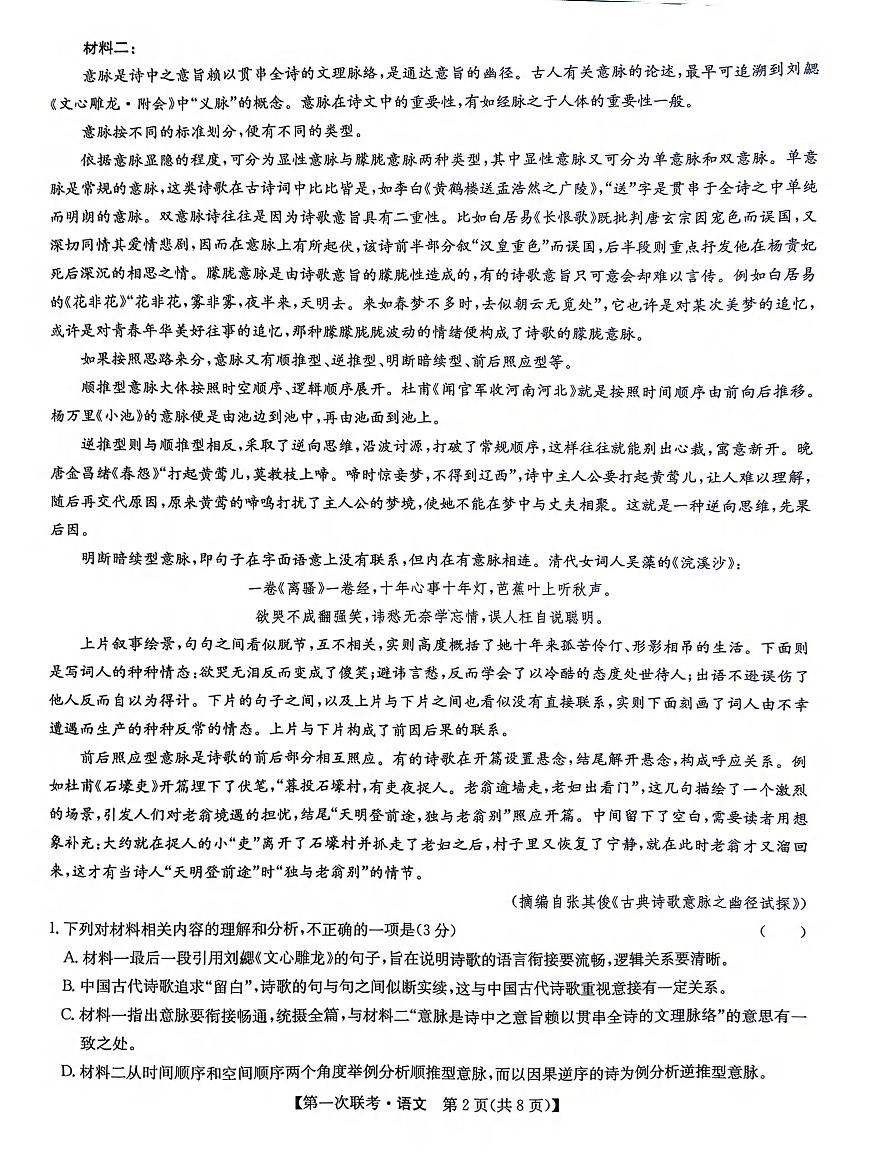 江西省宜春市十校协作体2025-2026学年高三上学期第一次联考语文试卷（含答案）第2页